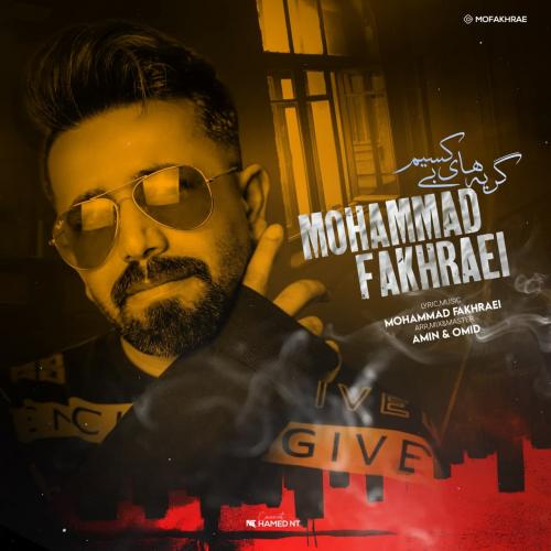 دانلود آهنگ گریه های بی کسیم محمد فخرایی